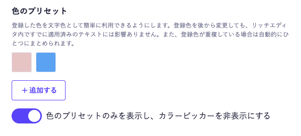 リッチエディタで色のプリセットのみを表示し、カラーピッカーを非表示